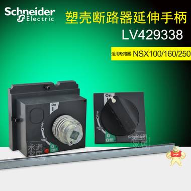 施耐德塑壳断路器延伸手柄 LV429338 适用于NSX100 160 250 LV429338