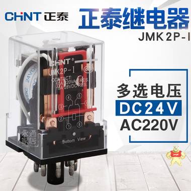 正泰小型电磁继电器 JMK2P-I DC24V 10A 8脚 插拔式 JMK2P-I AC220V