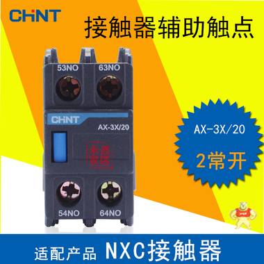 正泰接觸器輔助觸點2常開 AX-3X/20 10A NXC系列接觸器正裝觸頭 AX-3X/20