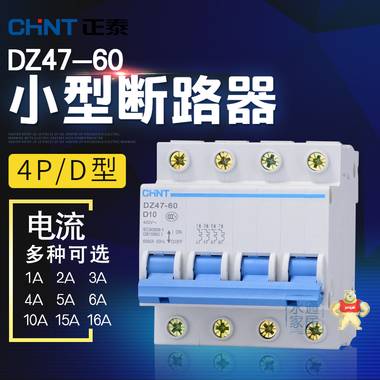 正泰小型断路器 4P D型 DZ47-60 1A 2A 3A 4A 5A 6A 10A 15A 16A DZ47-60 4P/D型 1-16A