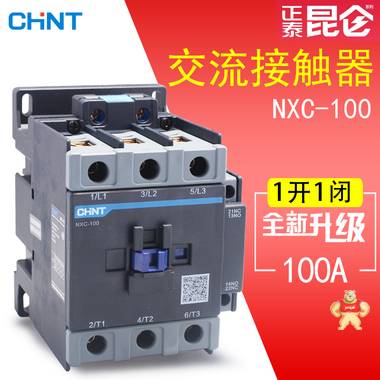 正泰昆仑系列接触器 NXC-100 交流接触器 100A 1开1闭 NXC-100