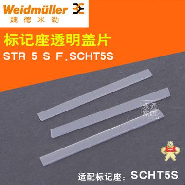 魏德米勒接线端子标记座透明盖片STR5S F SCHT5 S 适配SCHT5S STR 5S F SCHT5 S
