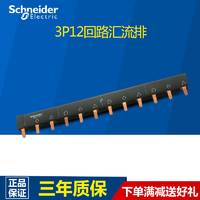 施耐德汇流排3P12位 接线排 连接铜排可接4个3P空开 A9XPH312