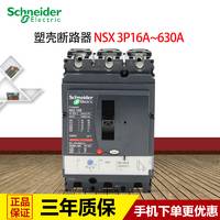 施耐德塑壳断路器带热磁脱扣单元三相三线空气开关NSX 3P16A~630A