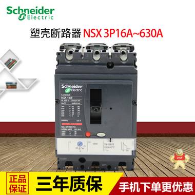 施耐德塑壳断路器带热磁脱扣单元三相三线空气开关NSX 3P16A~630A LV429632,塑壳断路器,施耐德