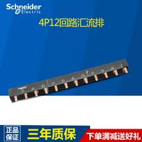 施耐德 4P汇流排12位 可接3个4P空开 连接铜排 接线排A9XPH412
