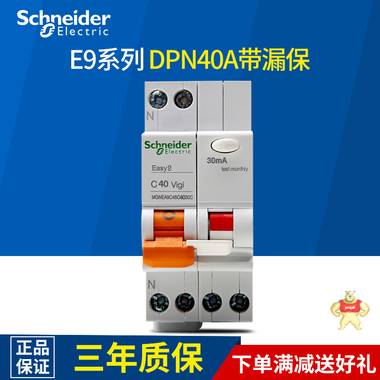 施耐德电气空气开关施耐德断路器 DPN 40A带漏电保护器 MGNEA9C45C4030C,施耐德,断路器