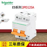 施耐德断路器 空气开关 2P125A 空开 EA9AH2D125NEW