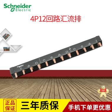 施耐德 4P汇流排12位 可接3个4P空开 连接铜排 接线排A9XPH412 A9XPH412,汇流排,施耐德