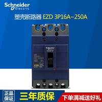 施耐德塑壳断路器3p三相三线空开200A250A160A塑壳空气开关100A