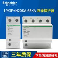施耐德浪涌保护器 防雷器避雷器防雷电涌开关20KA/40KA/65KA可选