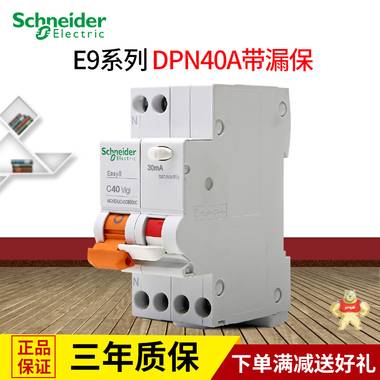 施耐德电气空气开关施耐德断路器 DPN 40A带漏电保护器 MGNEA9C45C4030C,施耐德,断路器