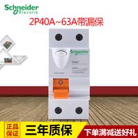 施耐德断路器 空气开关家用总开关2P63A40A 带漏保一体占2个位置