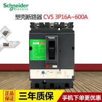 施耐德塑壳断路器 空气开关三相三线 空开 CVS 3P16A50A160A600A
