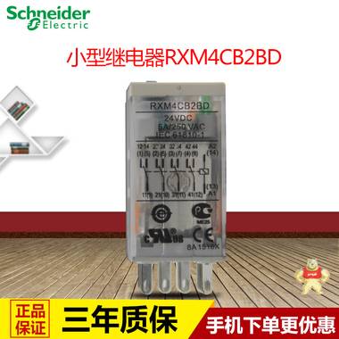 施耐德拔插式中间继电器 RXM4CB2BD 4CO 5A 带指示灯 DC24V RXM4CB2BD,小型继电器,施耐德
