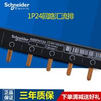 施耐德汇流排 断路器空开 1P单片 原装进口 单进单出24回路汇流排