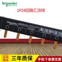 施耐德汇流排 断路器空开 1P单片 原装进口 单进单出24回路汇流排