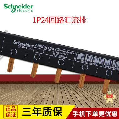 施耐德汇流排 断路器空开 1P单片 原装进口 单进单出24回路汇流排 A9XPH124,汇流排,施耐德