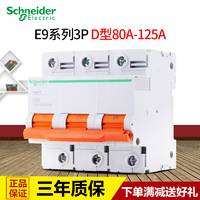 施耐德断路器 空气开关 三相3P 80A 100A 125A 空开D型