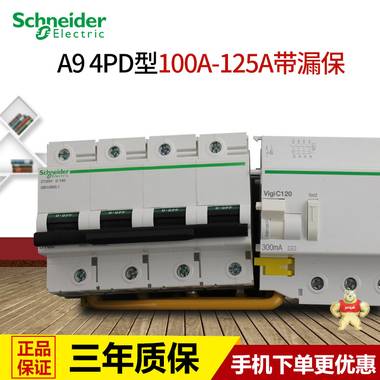 施耐德电气断路器 空气开关 D型 4P100A带漏电保护器 C120H 4P 100AVIGI,施耐德,断路器