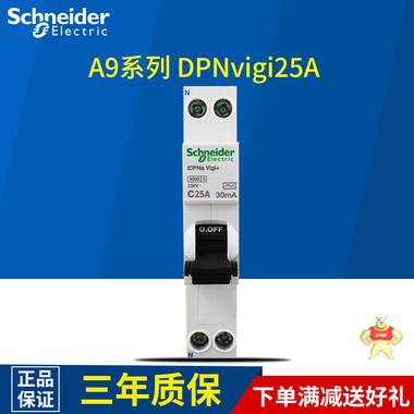 施耐德 第五代断路器Acti9 IC65N  Vigi iDPNa25A 单片带漏电保护 A9D91625,DPNDPN,施耐德,断路器