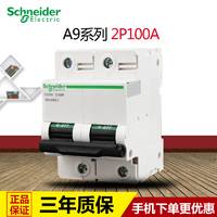 施耐德断路器 空气开关 第五代 高性能 IC65 2P 100A空开开关125A