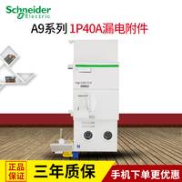 施耐德断路器 空开 单极1P40A以下 通用漏电附件A9V53640