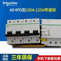 施耐德电气断路器 空气开关 D型 4P100A带漏电保护器