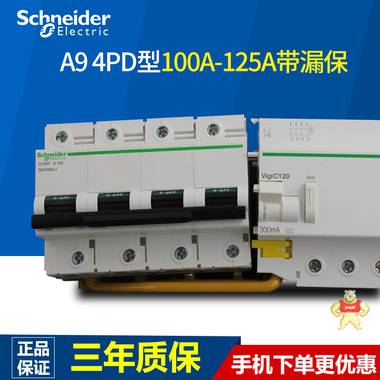 施耐德电气断路器 空气开关 D型 4P100A带漏电保护器 C120H 4P 100AVIGI,施耐德,断路器