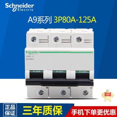 施耐德 第五代高性能空气开关Acti9 IC6 断路器3P D80A-125A 空开 A9N19814,施耐德,断路器