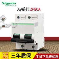 施耐德断路器 Acti9 IC65N 2P80A空气开关 家用空开 第五代高性能