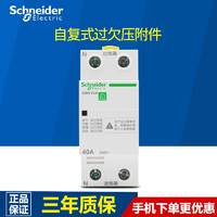 施耐德空气开关过压欠压保护器自复式过欠压附件断路器2P40A-63A