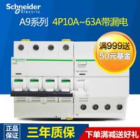施耐德断路器 空气开关 Acti9 iC65N 4P63A带漏电保护器10A-63A