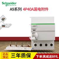 施耐德第五代高性能 IC65漏电保护器 4P40A以下通用附件 A9V59440