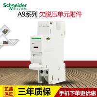 原装进口施耐德断路器欠压拖扣单元附件IMN欠压脱扣器 A9A26960
