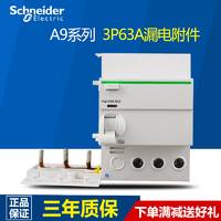 施耐德断路器 第五代 IC65 漏电保护器 3P63A漏电附件 A9V59363