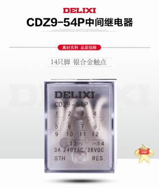 德力西中间继电器CDZ9-54P 电磁继电器HH54PL MY4NJ 14只脚220V 中间继电器,德力西,继电器,CDZ9-54P