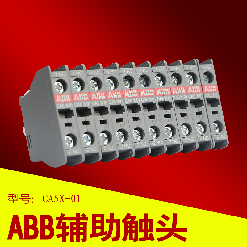 ABB交流接触器 辅助触头 触点CA5X-01 NC常闭 AX系列 外挂附件