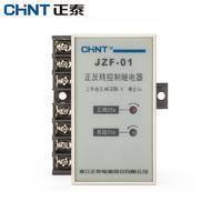 正泰 正反轉(zhuǎn)繼電器 正反轉(zhuǎn)控制 JZF-01 AC220V 220V