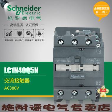 施耐德电气 LC1N40Q5N 电压：AC380V 交流接触器(原装现货） 施耐德,LC1N40Q5N,LC1N-40Q5N,交流接触器,接触器