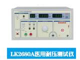 LK2680A醫(yī)用耐壓測試儀 LK2680A程控精密交流耐壓儀 廠家直銷