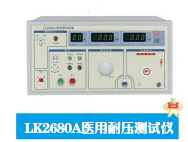 LK2680A医用耐压测试仪 LK2680A程控精密交流耐压仪 厂家直销 上海康登