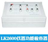 原廠直銷 LK2600儀器功能檢查器 安規(guī)儀器效驗儀說明書 說明功能