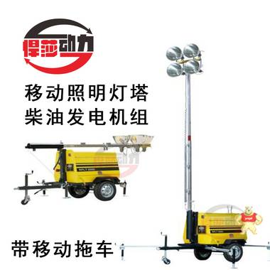 前進(jìn)道路的照明燈塔 可移動(dòng)照明燈車 移動(dòng)照明燈塔設(shè)備 悍莎