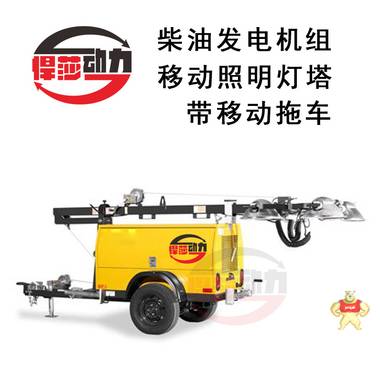前進(jìn)道路的照明燈塔 可移動(dòng)照明燈車 移動(dòng)照明燈塔設(shè)備 悍莎