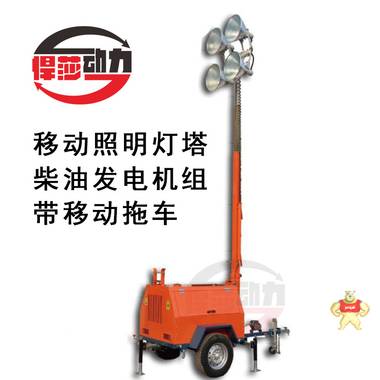 前進(jìn)道路的照明燈塔 可移動(dòng)照明燈車 移動(dòng)照明燈塔設(shè)備 悍莎