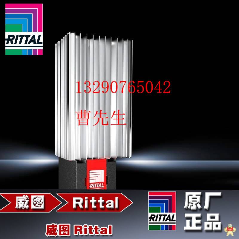 威图RITTAL SK3105340 50W 机柜加热器 防止冷凝水产生 机柜加热器,威图加热器,SK3105340,RITTAL