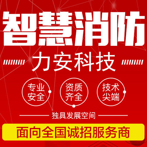 德惠市智慧消防监管平台_力安智慧消防代理更可靠