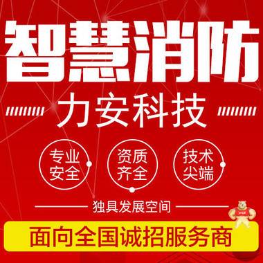 凌源市智慧消防云平臺(tái)_智慧消防代理選力安 