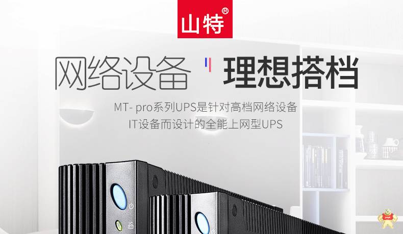 山特后备式UPS不间断电源MT1000 1000VA/600W内置电池 家用办公电脑断电保护 自动关机 单电脑30分钟 山特UPS,山特UPS电源,UPS,UPS电源,不间断电源